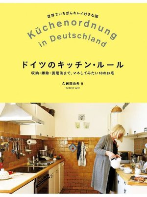 cover image of ドイツのキッチン･ルール:収納･掃除･調理法まで、マネしてみたい18のお宅: 本編
